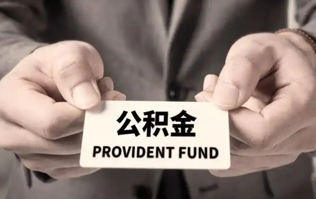 南汇购房公积金提取代办