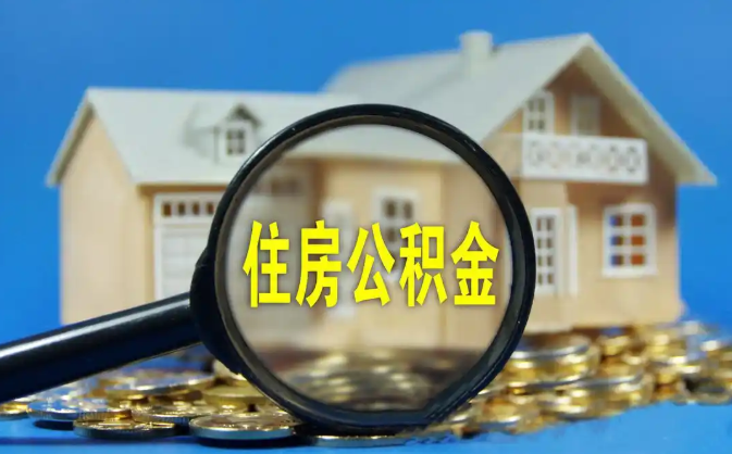 南汇公积金销户提取代办