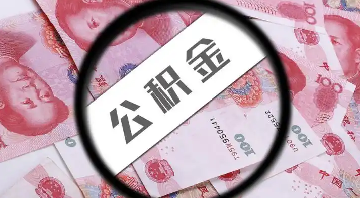 南汇退休公积金提取代办