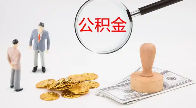 南汇市管公积金提取代办